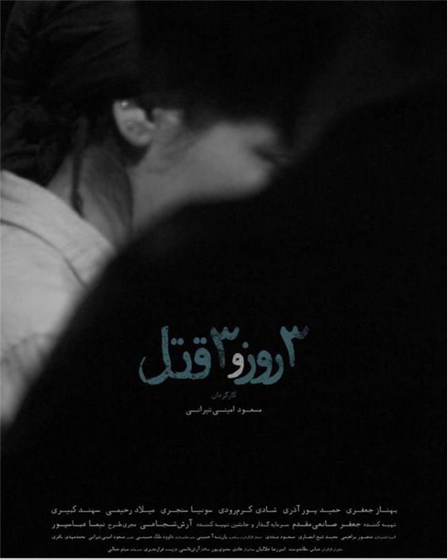 پوستر «سه روز و سه قتل» رونمایی شد / رقابت تجربی ‌ترین فیلم چند سال اخیر در جشنواره فجر