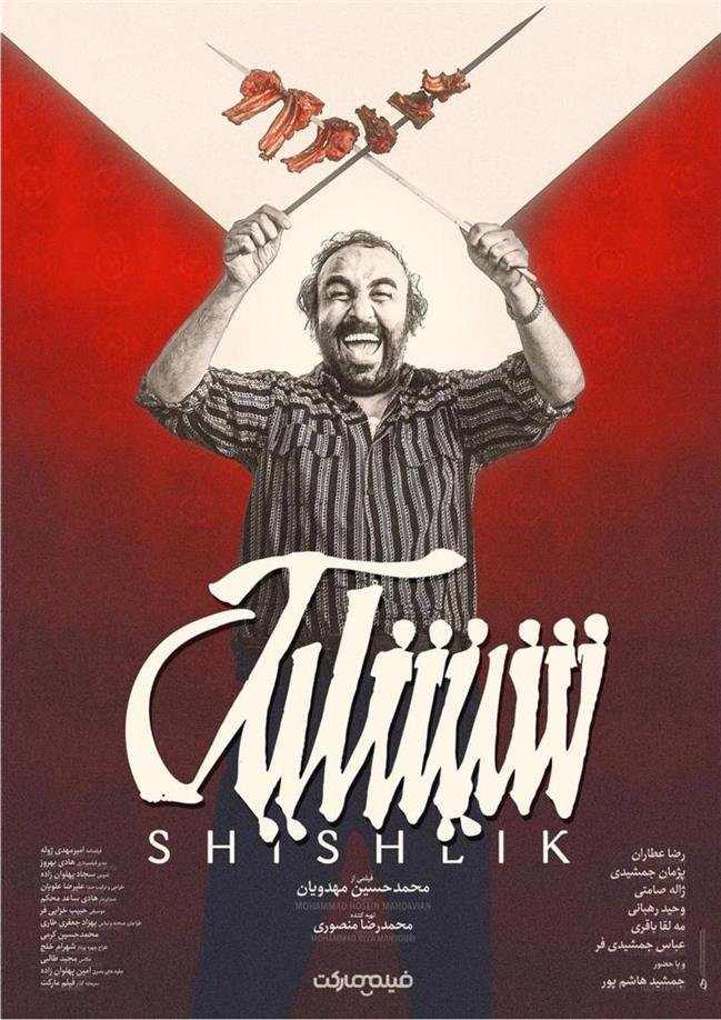 رونمایی از پوستر «شیشلیک»/ فیلم محمدحسین مهدویان در راه جشنواره فجر