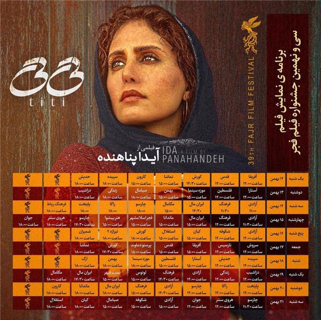برنامه نمایش فیلم «تی‌تی» در سینماهای مردمی سی و نهمین جشنواره فیلم فجر در استان تهران