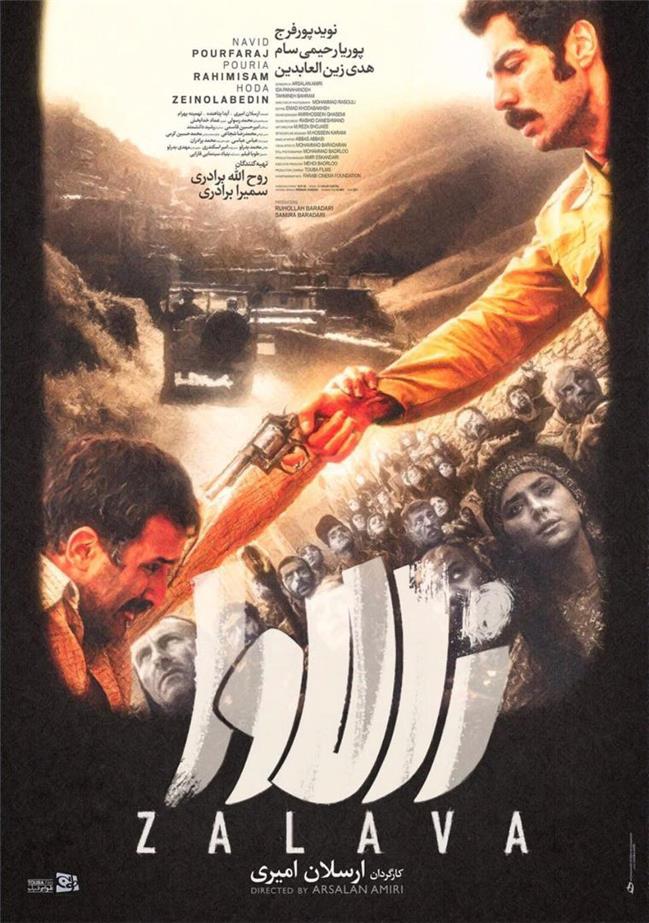 پوستر فیلم سینمایی «زالاوا» منتشر شد