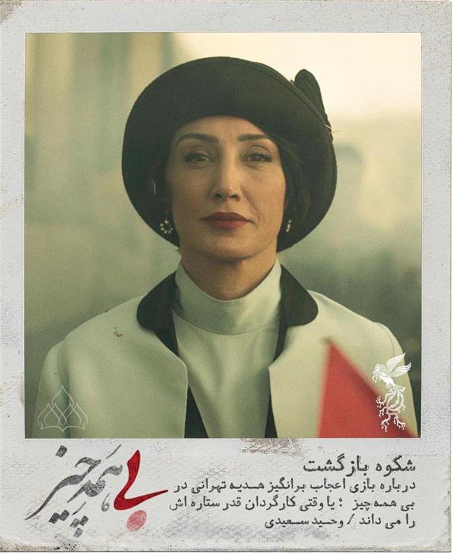 «شکوه بازگشت»/ درباره بازی اعجاب برانگیز هدیه تهرانی در «بی همه چیز» ؛ یا وقتی کارگردان قدر ستاره اش را می داند
