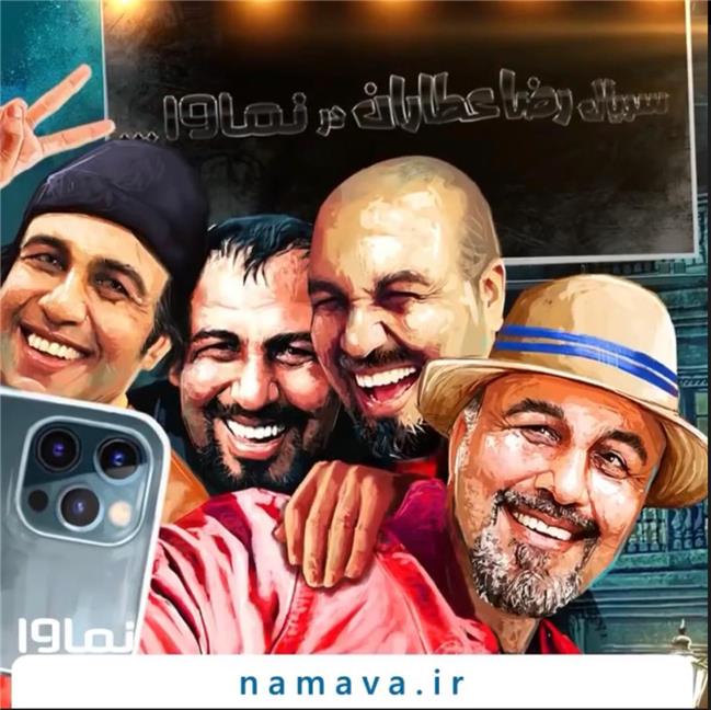 نماوا میزبان رضا عطاران برای اولین سریالش در شبکه خانگی شد