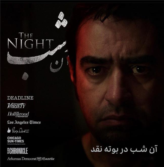 استقبال منتقدین امریکایی از اکران فیلم ایرانی «آن شب»/ داستانی مرعوب کننده با تصاویری دلهره آور