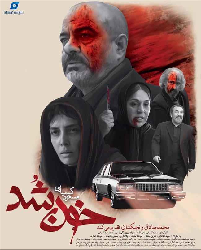 «خون شد» مسعود کیمیایی را ایام نوروز در سینماها ببینید / رونمایى از پوستر رسمى