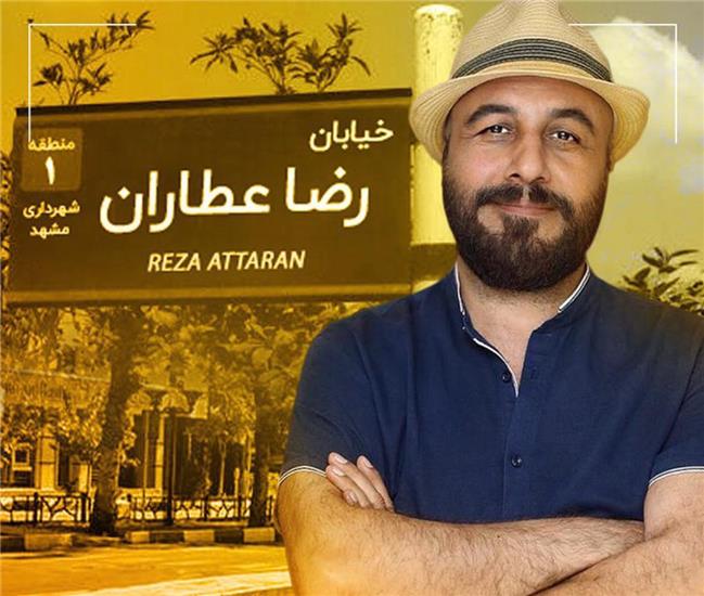 پیشنهاد نام‌گذاری یک خیابان مشهد به نام رضا عطاران/ درخواست گروهی از هنرمندان و اهالی رسانه از شورای شهر مشهد