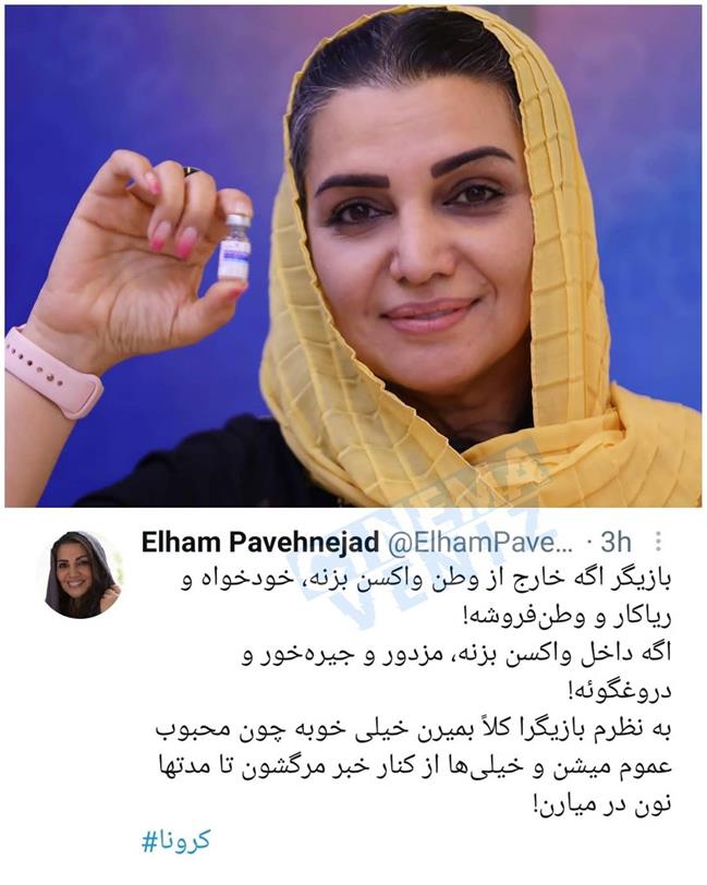 توییت الهام پاوه نژاد پس از واکنش ها به تزریق واکسن ایرانی کرونا