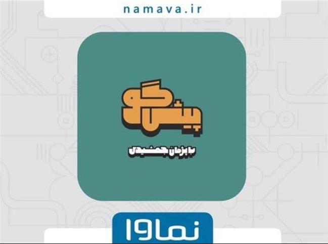 «پیشگو» با اجرای پژمان جمشیدی از اول خرداد به نماوا مى‌آید!