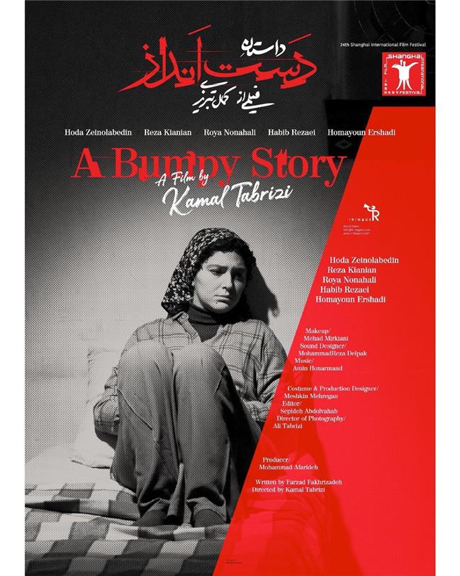 رونمایی از فیلم «داستان دست انداز» در جشنواره فیلم‌شانگهای